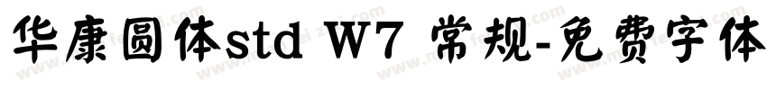 华康圆体std W7 常规字体转换